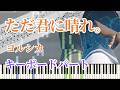 【楽譜あり】ただ君に晴れ。 / ヨルシカ - キーボードパート 作ってみた【ピアノパート・伴奏】
