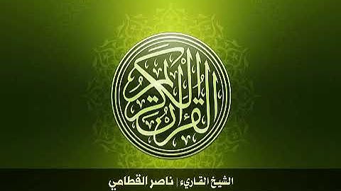 سورة التحريم || للقارئ ناصر القطامي