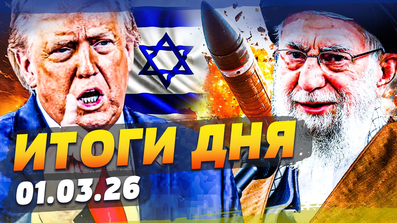 💥СЕКУНДЫ НАЗАД ИЗ ИРАНА: ЭТО КОНЕЦ! ИЗРАИЛЬ ПРОВОЗГЛАСИЛ! ТРАМП АДСКИ ОТВЕТИЛ! ИТОГИ за 01.03.26