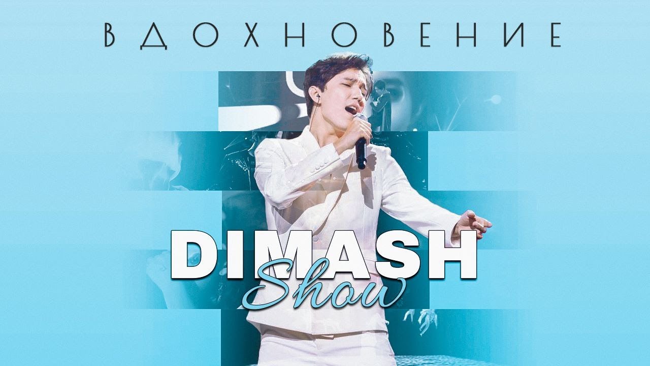 “DIMASH SHOW. ВДОХНОВЕНИЕ”  Документальный фильм