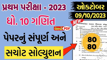std 10 maths first exam paper solution 2023 | dhoran 10 ganit pratham pariksha paper october 2023