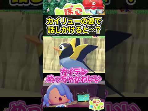 【検証】カイリューに変身したまま話しかけると…？ #shorts #ポケモン #実況  #ゲーム実況 #ぽこあポケモン #pokemon