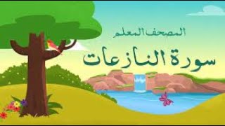 سورة النازعات مكررة 3 مرات   المصحف المعلم الشيخ المنشاوي