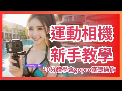 gopro運動相機新手基礎操作教學 10分鐘快速上手馬上玩運動相機