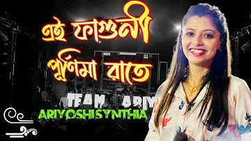 এই ফাগুণী পূর্ণিমা রাতে চল পলায়ে যায় / Ei faguni purnima rate chol polaye jai - Ariyoshi Synthia