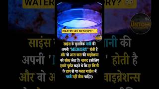 पानी की अपनी Memory होती है? 😳 Science vs परंपरा | #shorts #success