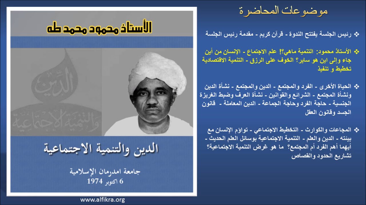 الأستاذ محمود محمد طه في محاضرة: الدين والتنمية الإجتماعية