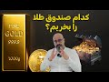کدام صندوق طلا را بخریم!؟