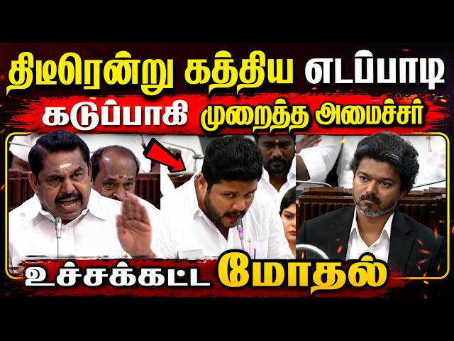 திடீரென்று கத்திய எடப்பாடி | டக்குனு முறைத்த அமைச்சர் - உச்சகட்ட மோதல் | TVK | Vijay