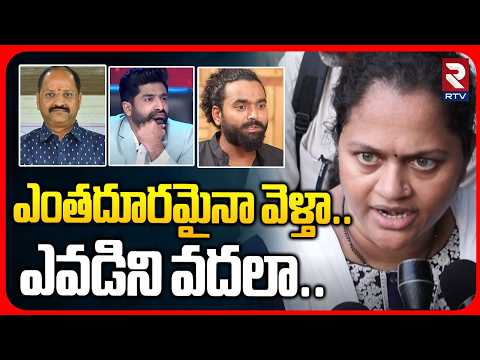 Sumalatha Warning To Raghu Master : ఎంతదూరమైనా వెళ్తా..ఎవడిని వదలా..| Sekhar Master | RTV