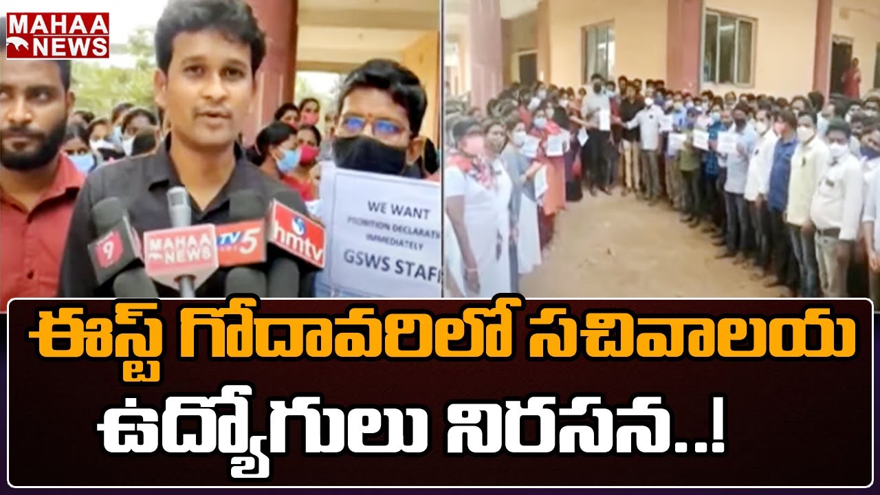 అమలాపురం లో సచివాలయం ఉద్యోగులు నిరసన: Sachivalayam Employees Protest In East Godavari