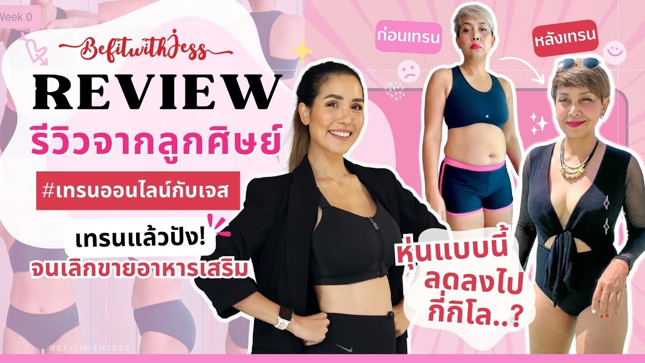 Review online weight loss program รีวิว เทรนออนไลน์กับเจส ออกกำลังกาย