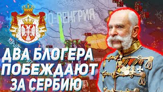 НЕОЖИДАННЫЙ ФИНАЛ! / ДВА БЛОГЕРА ПЫТАЮТСЯ ВЫЖИТЬ ЗА СЕРБИЮ В 1914 HOI4/ ENDSIEG