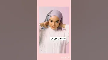 طريقة عمل حجاب بدون بندانة 