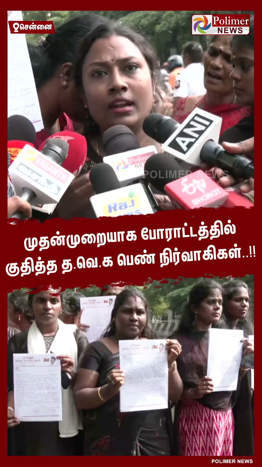 முதன்முறையாக போராட்டத்தில் குதித்த த.வெ.க பெண் நிர்வாகிகள்..!! #shorts