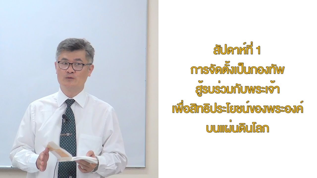01_การจัดตั้งเป็นกองทัพสู้รบร่วมกับพระเจ้า เพื่อสิทธิประโยชน์ของพระองค์บนแผ่นดินโลก - YouTube