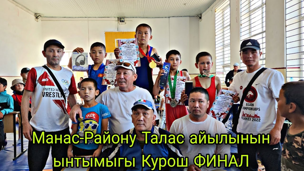 Манас-Району Талас айылынын ынтымыгы Курош ФИНАЛ