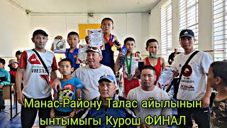 картинка: Манас-Району Талас айылынын ынтымыгы Курош ФИНАЛ