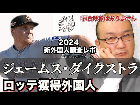 【千葉ロッテ】新外国人調査レポ2024 ジェームス・ダイクストラ投手 James Dykstra  千葉ロッテマリーンズ外国人補強投手。右の先発投手を獲得！イニング不足の投球回数は埋まるか？マリーンズ