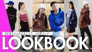 【LOOK BOOK】中町綾ちゃんがお気に入りの５日間コーデを紹介🌈