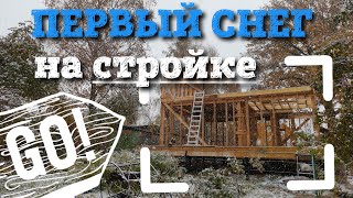 Первый снег. Дневник телестройки дома своими руками.