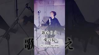 #歌心りえ 広瀬香美さんプロデュースの新曲「#愛の掟」12月24日(水)配信リリース決定！