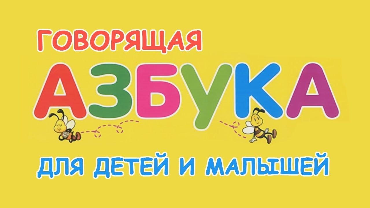 Поем алфавит для детей