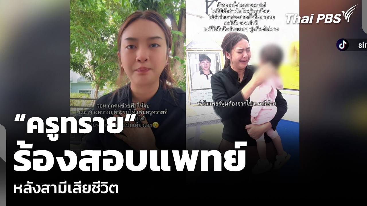 “ครูทราย” ร้องสอบแพทย์ หลังสามีเสียชีวิต | ข่าวเที่ยง | 18 ก.ค. 69