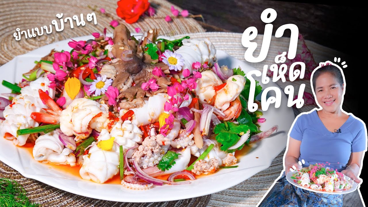 EP 252. ยำเห็ดโคน ของดีปีละครั้ง | กับข้าวกับตา