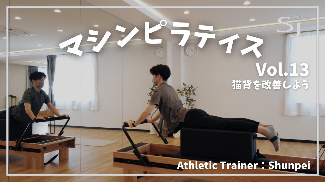 【ピラティス】リフォーマーを使って猫背を改善して綺麗な姿勢になろう！初心者～中級者向けエクササイズ！（マーメイド・マーメイドツイスト・スワン・ストマックマッサージ）｜明石 ピラティススタジオ