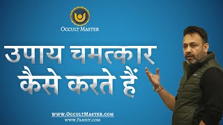 उपाय चमत्कार कैसे करते हैं ? How remedies do wonder by OccultMaster Rahul Kaushl ?