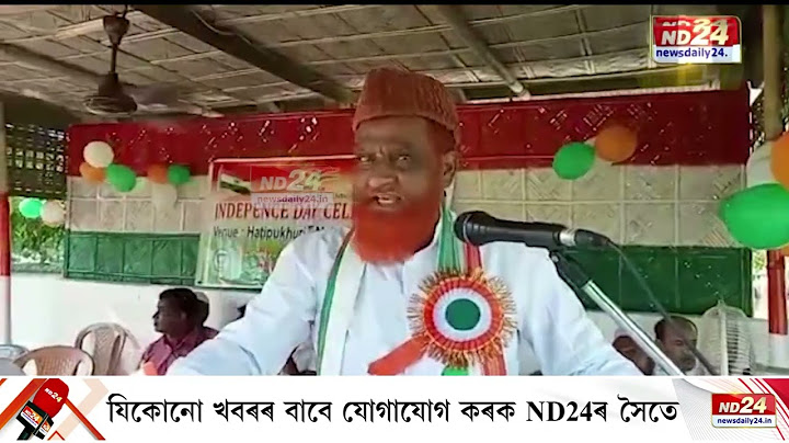স্বাধীনতা দিৱসৰ দিনাই ৰূপহীহাটৰ প্ৰাক্তন বিধায়ক আব্দুল আজিজৰ বিস্ফোৰক মন্তব্য।