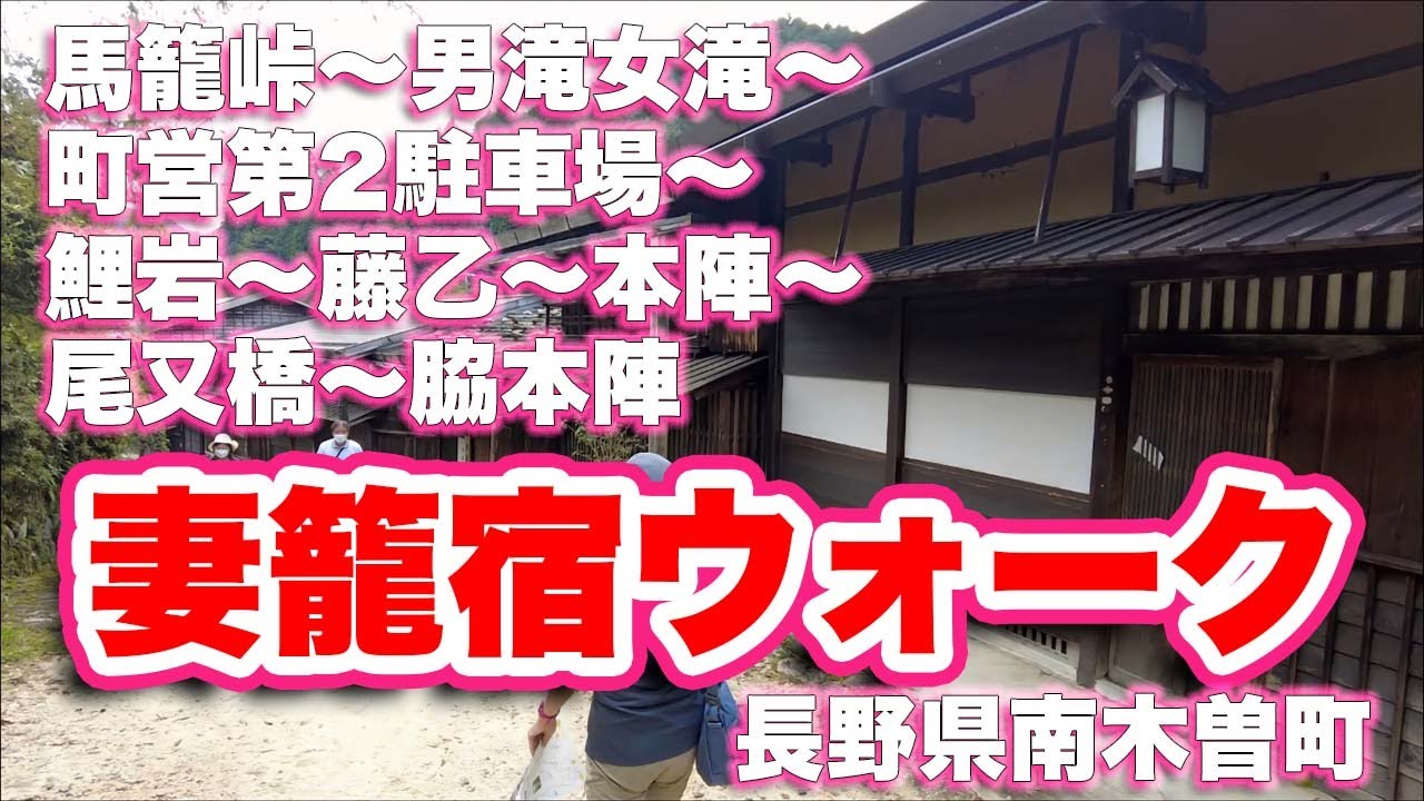 妻籠宿/長野県南木曽町【街歩き】馬籠峠〜男滝女滝〜町営第2駐車場〜鯉岩〜藤乙〜本陣〜尾又橋〜脇本陣【4K】【旅行VLOG|徳弘効三】木曽郡,馬刺し,蕎麦,ランチ,古民家,中山道,宿場町
