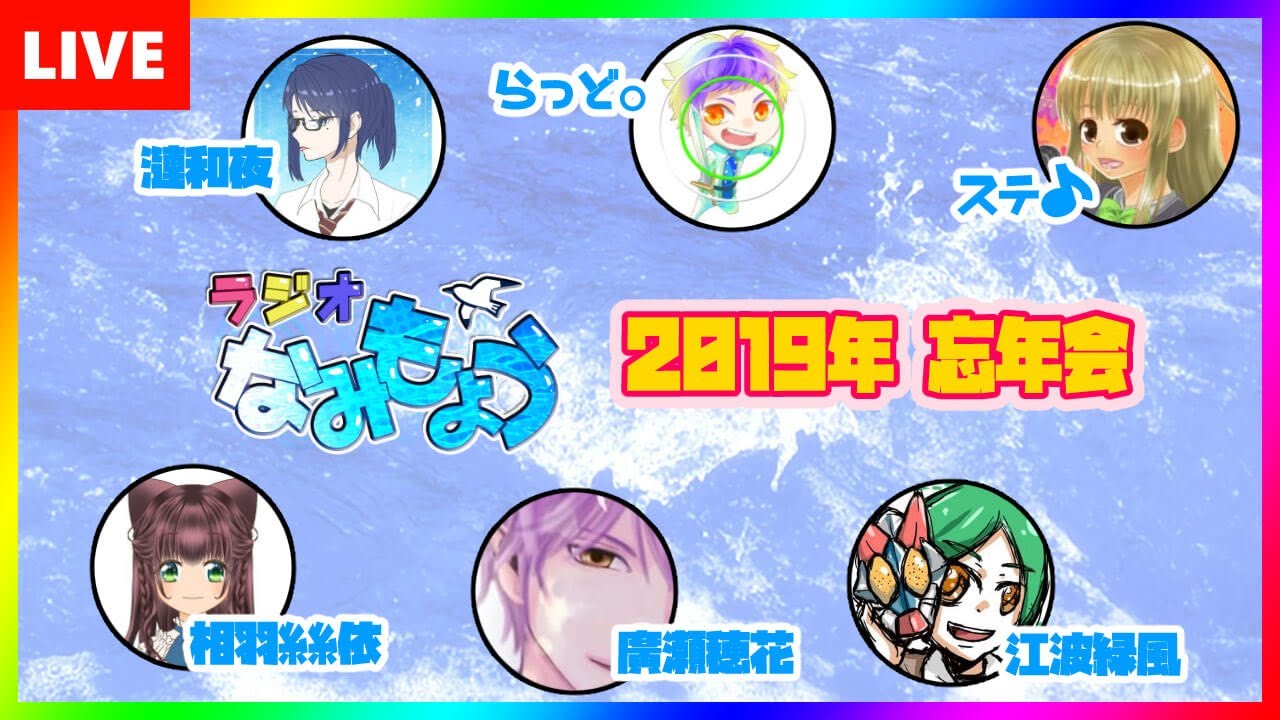 ラジオなみもよう２０１９年忘年会