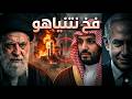 كواليس فخ بارس كيف قلب بن سلمان الطاولة على نتنياهو وأحبط خطة إحراق الخليج