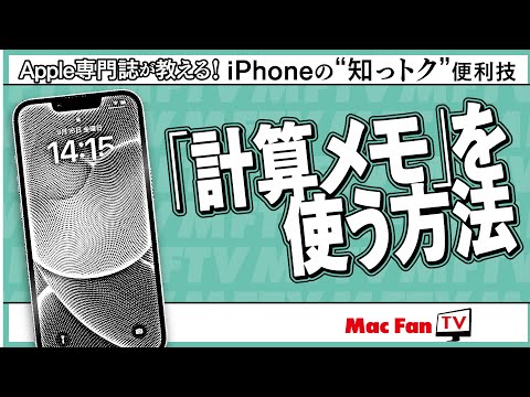 【iOS 18新機能】「計算メモ」の使い方【iPhone“知っトク”便利技】