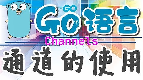【Go语言中文入门教学】通道的使用 - Channels golang p.20