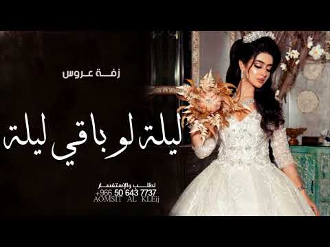 زفة ليلة لو باقي ليلة للفنانة مودة تنفذ بالاسماء