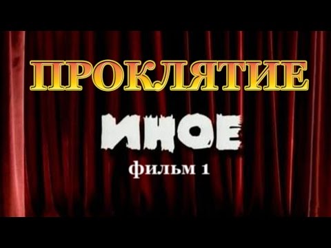 Сериал иное смотреть онлайн