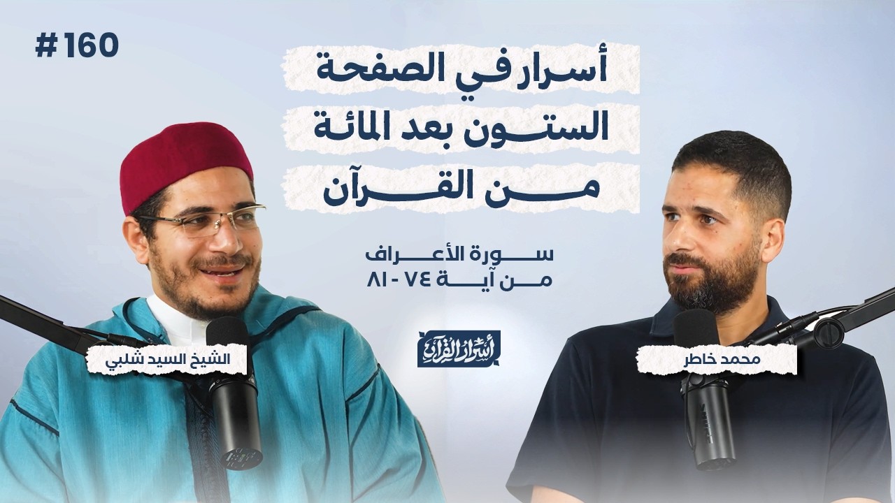 بودكاست أسرار القرآن- سورة الأعراف - ص160- آيات 74: 81| Asrar Al Quran Podcast-Surah Al-A'raf-P160