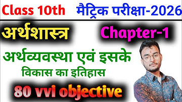 Class 10th Economics Chapter 1 Objective Question | अर्थव्यवस्था एवं इसके विकास का इतिहास Objective