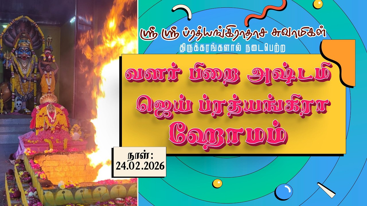 JAI PRATHYANGIRA PEEDAM- வளர் பிறை அஷ்டமி ஜெய் ப்ரத்யங்கிரா ஹோமம் -24.02.2026 #jaiprathyangirapeedam