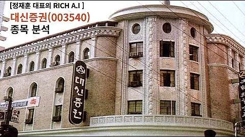[RICH A.I 추천주] 대신증권(003540) 9월 7일 분석 #대신증권#증권주