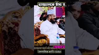 দাজ্জালকে ঈসা আঃ যেখানে হত্যা করবে | ক্বারী রুহুল আমিন সিদ্দিকী ওয়াজ | qari ruhul amin siddiqui waz