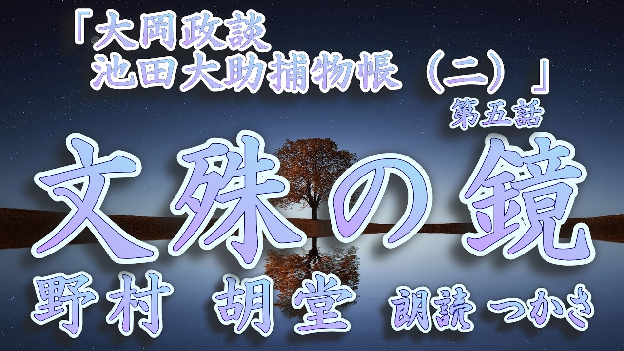 【朗読】野村胡堂「大岡政談 池田大助捕物帳（二）」『 文殊の鏡』   吉宗の愛娘成姫様のお鏡紛失？  お鏡師の村田山城は自殺が他殺か？  閃く大助の勘！
