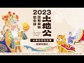 【LIVE直播】2023土地公國際民俗藝術節｜文化之夜