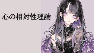 心の相対性理論