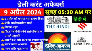 9 April 2024 Current Affairs | Daily Current Affairs | Aaj ka Current Affairs