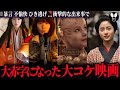 大コケして大赤字になった映画