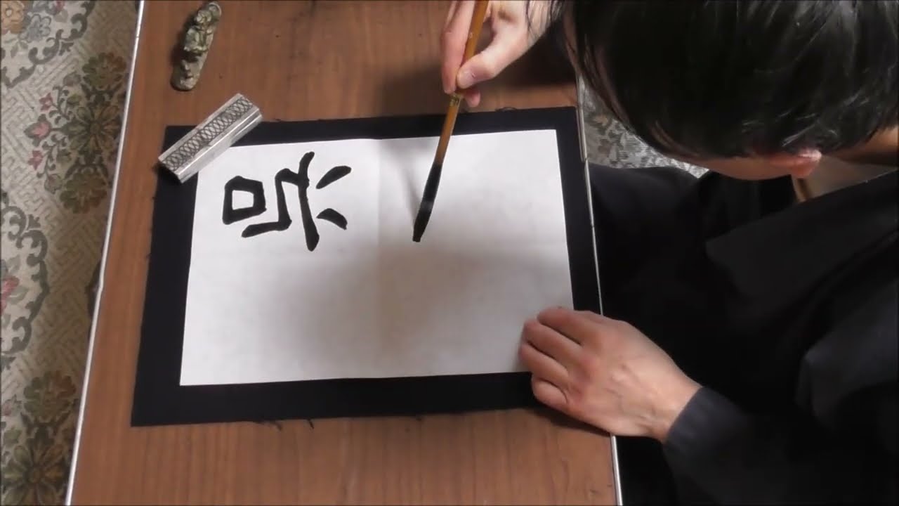 田村季山先生による四字熟語解説と範書「呉下阿蒙」